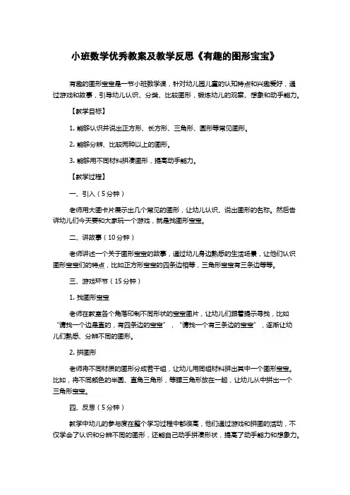 小班数学优秀教案及教学反思《有趣的图形宝宝》