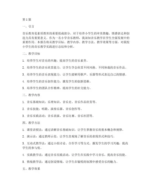 小学生音乐教学实践报告(3篇)