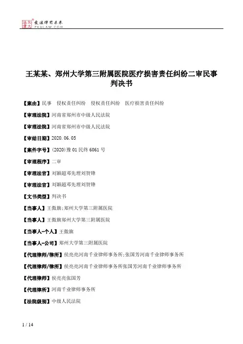王某某、郑州大学第三附属医院医疗损害责任纠纷二审民事判决书