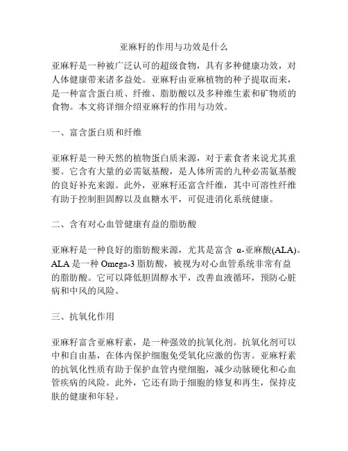 亚麻籽的作用与功效是什么