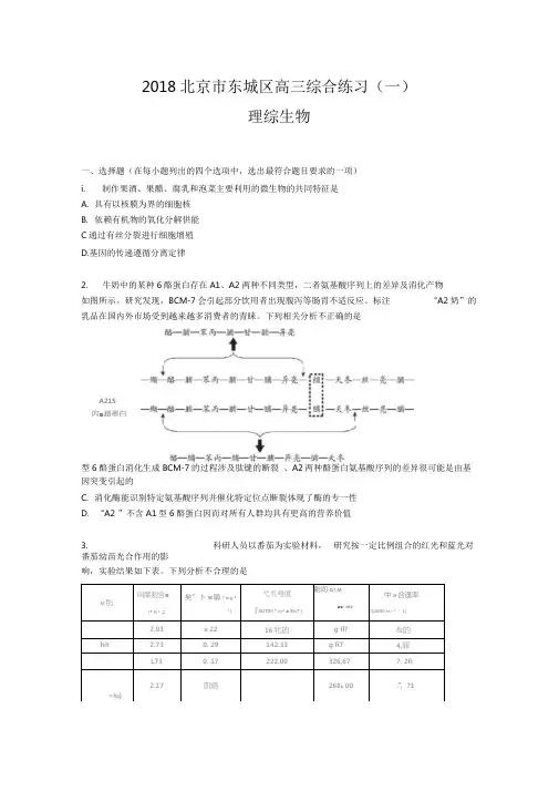 2018北京市东城区高三一模生物及答案(word版)