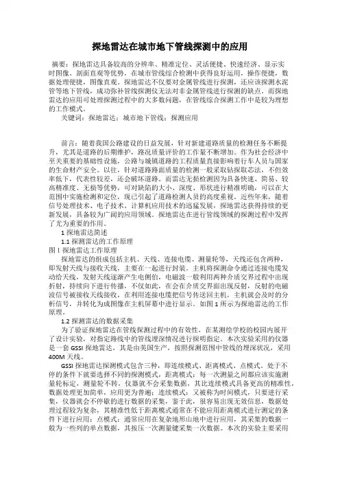 探地雷达在城市地下管线探测中的应用