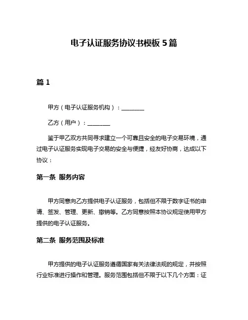 电子认证服务协议书模板5篇