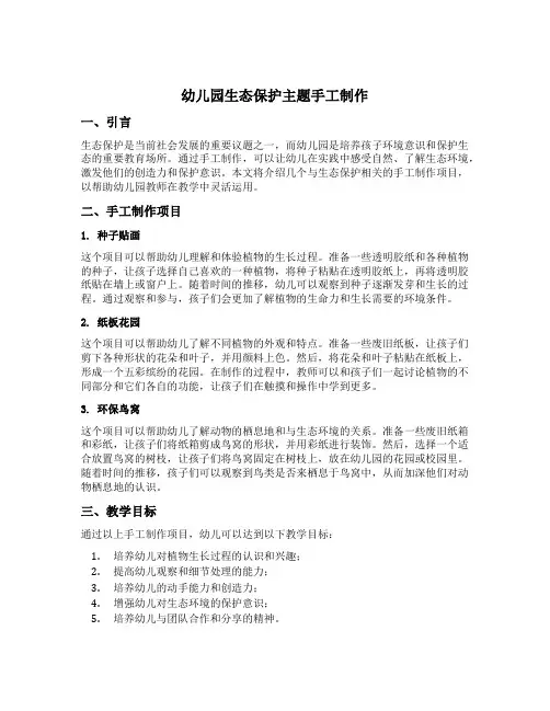 幼儿园生态保护主题手工制作