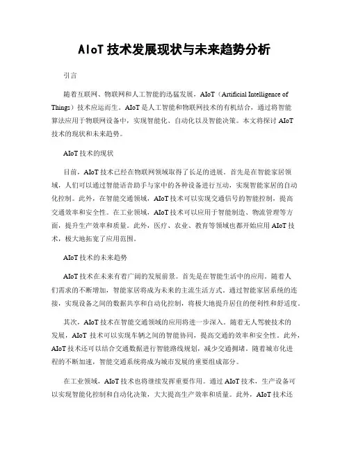 AIoT技术发展现状与未来趋势分析