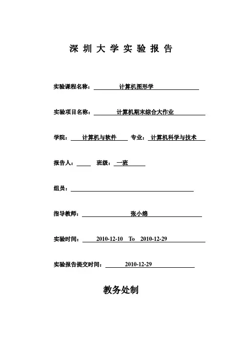 深圳大学计算机图形学大作业实验报告