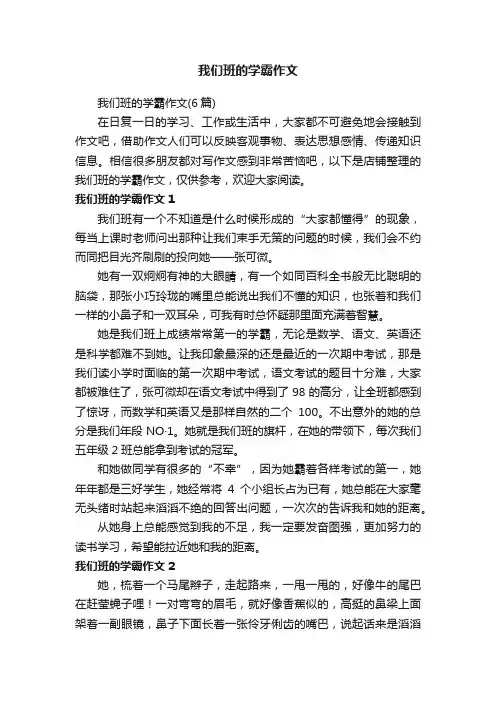 我们班的学霸作文