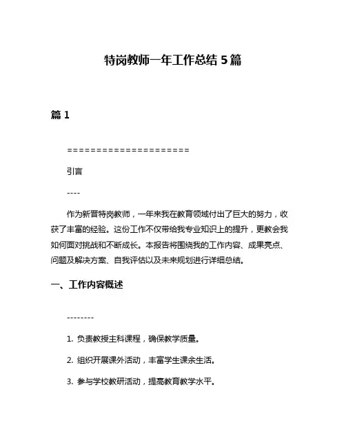 特岗教师一年工作总结5篇