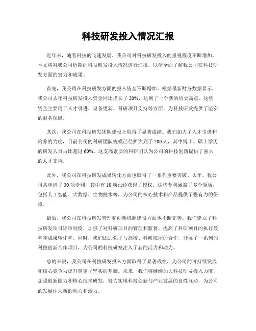 科技研发投入情况汇报