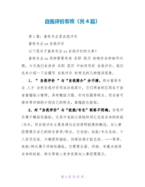 自我评价畜牧(共4篇)