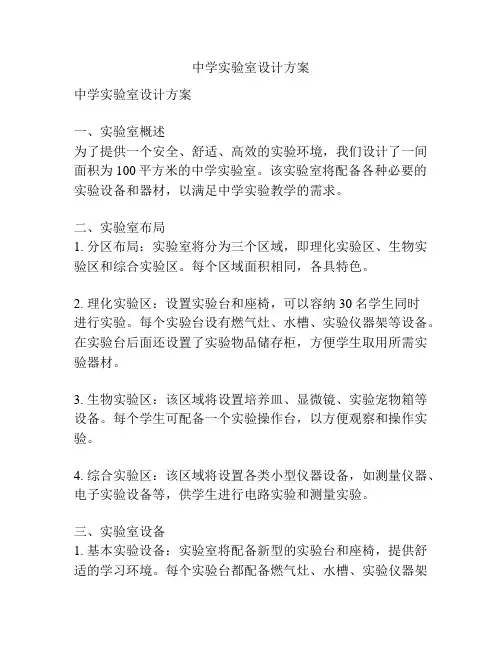 中学实验室设计方案