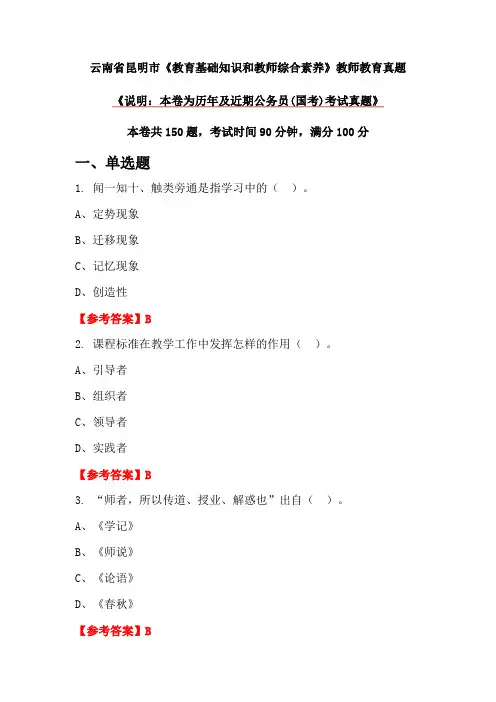云南省昆明市《教育基础知识和教师综合素养》教师教育真题