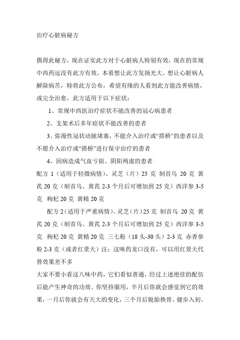治疗心脏病秘方