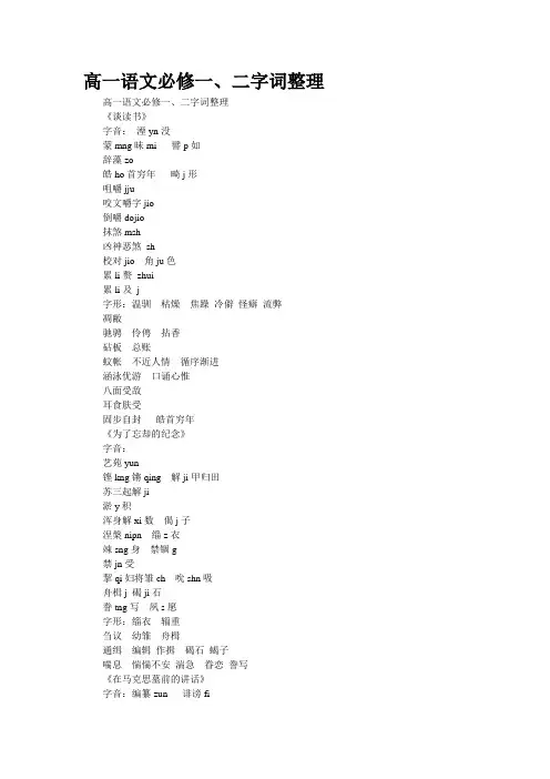 高一语文必修一、二字词整理