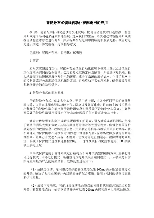 智能分布式馈线自动化在配电网的应用