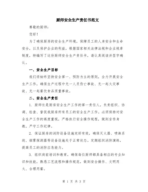 厨师安全生产责任书范文
