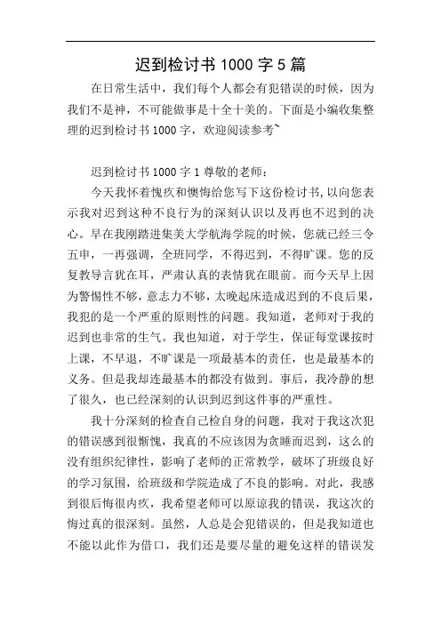迟到检讨书1000字5篇