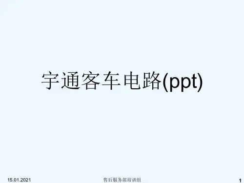 宇通客车电路(ppt)
