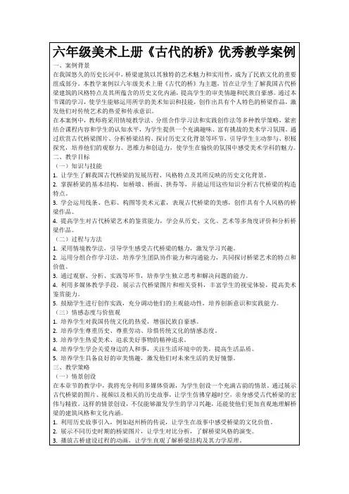 六年级美术上册《古代的桥》优秀教学案例