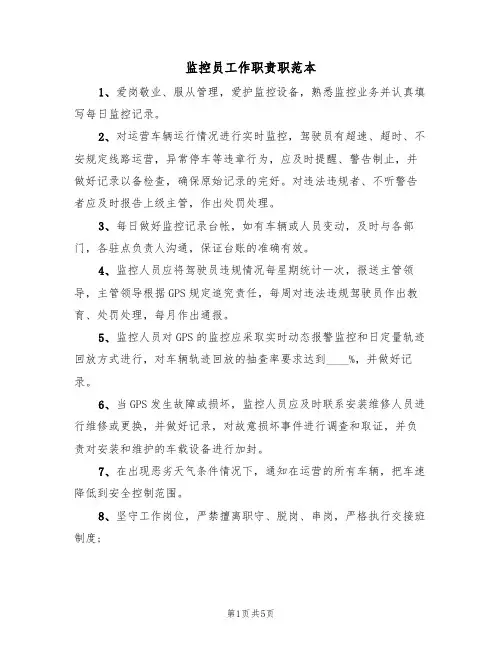 监控员工作职责职范本(3篇)