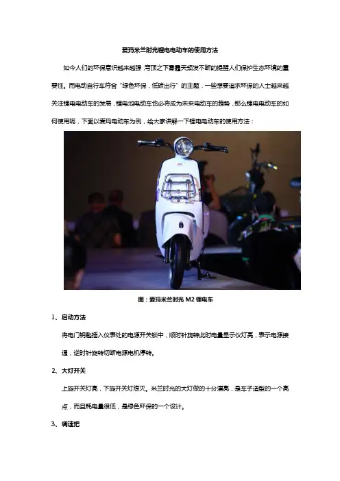 爱玛米兰时光锂电电动车的使用方法
