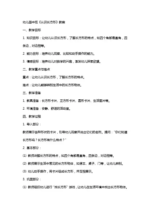 幼儿园中班《认识长方形》教案