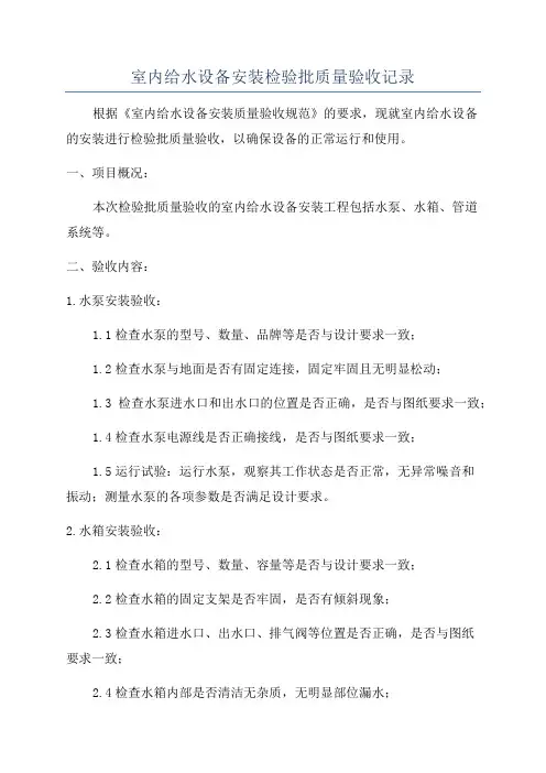 室内给水设备安装检验批质量验收记录