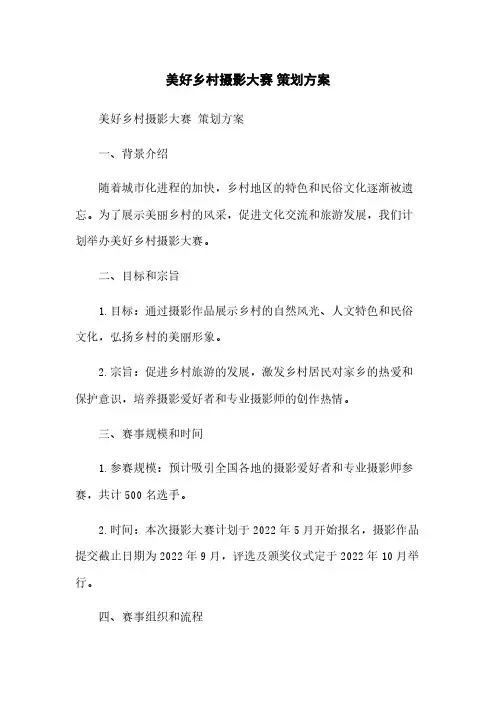 美好乡村摄影大赛 策划方案