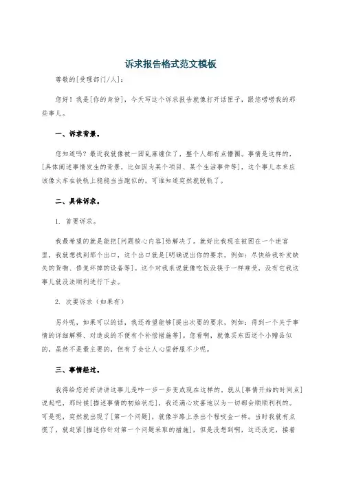 诉求报告格式范文模板