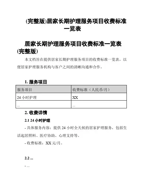 (完整版)居家长期护理服务项目收费标准一览表