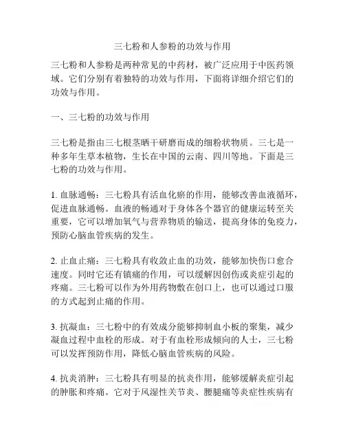 三七粉和人参粉的功效与作用