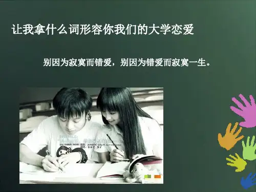 《大学生恋爱》PPT课件