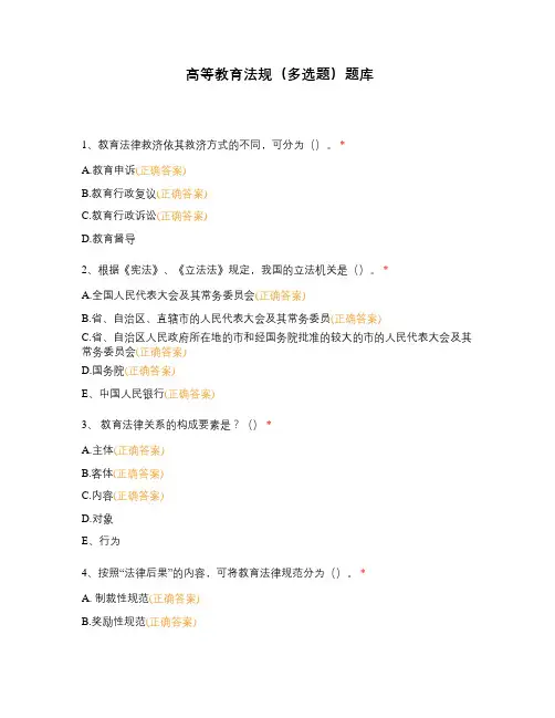 高等教育法规(多选题)题库