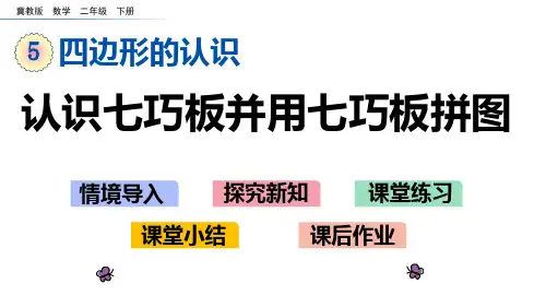 冀教版二年级数学下册第五单元  四边形的认识4 认识七巧板并用七巧板拼图
