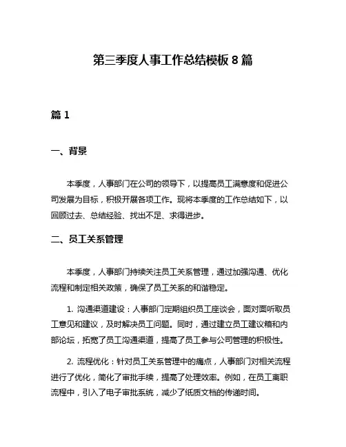 第三季度人事工作总结模板8篇