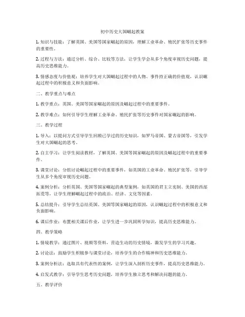 初中历史大国崛起教案