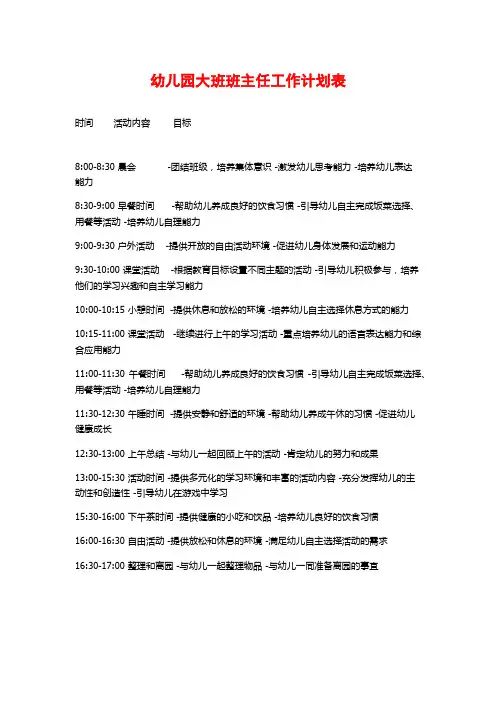 幼儿园大班班主任工作计划表