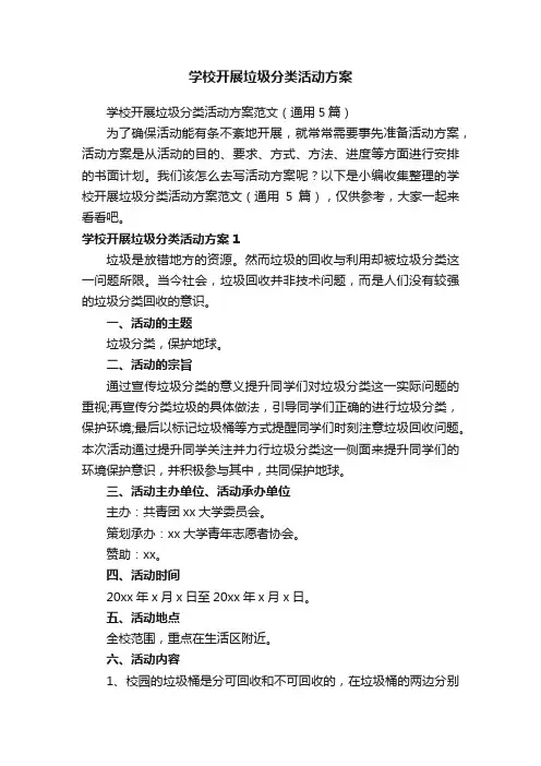 学校开展垃圾分类活动方案