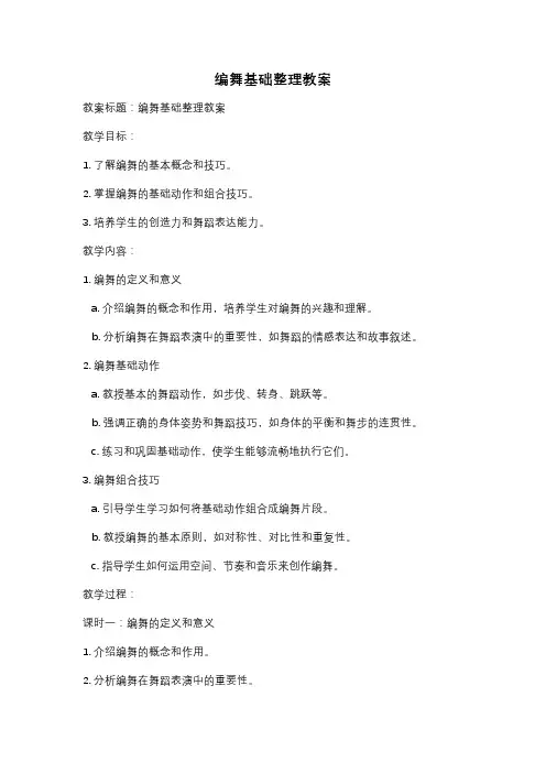 编舞基础整理教案