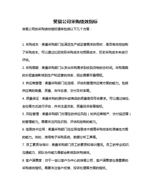 贸易公司采购绩效指标