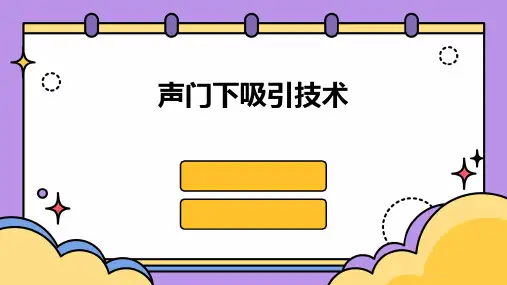 声门下吸引技术