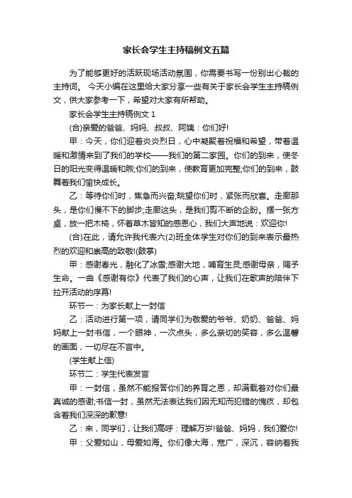 家长会学生主持稿例文五篇