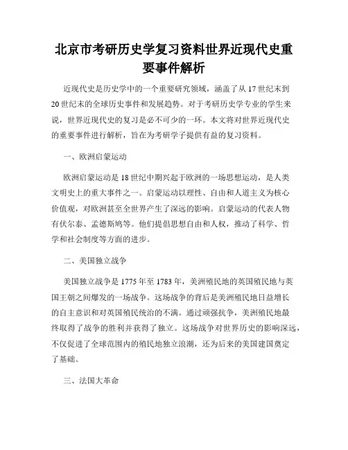 北京市考研历史学复习资料世界近现代史重要事件解析