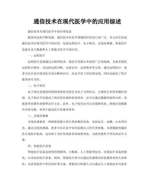 通信技术在现代医学中的应用综述
