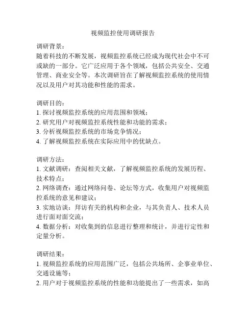 视频监控使用调研报告