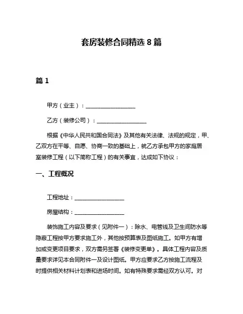 套房装修合同精选8篇