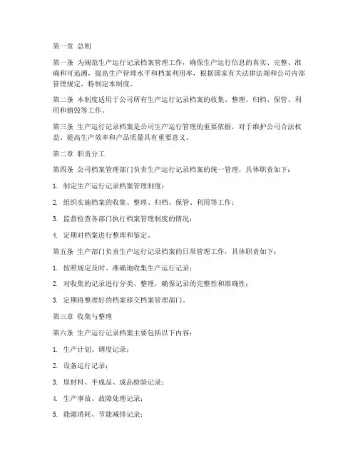 生产运行记录档案管理制度