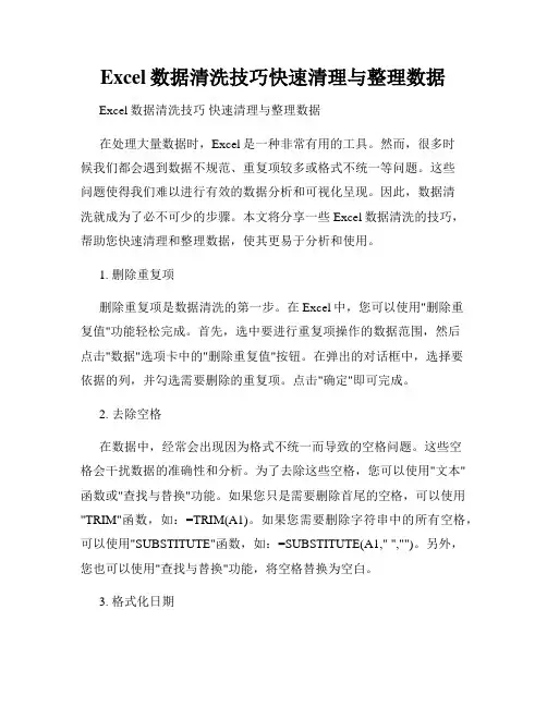 Excel数据清洗技巧快速清理与整理数据