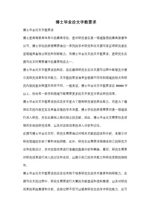 博士毕业论文字数要求