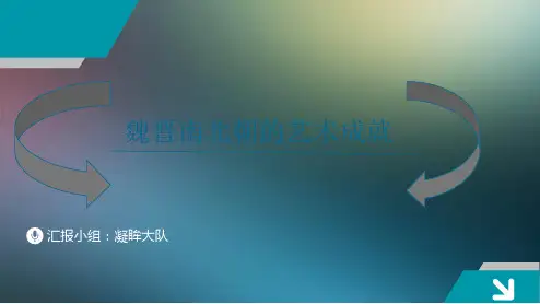 魏晋南北朝的艺术成就